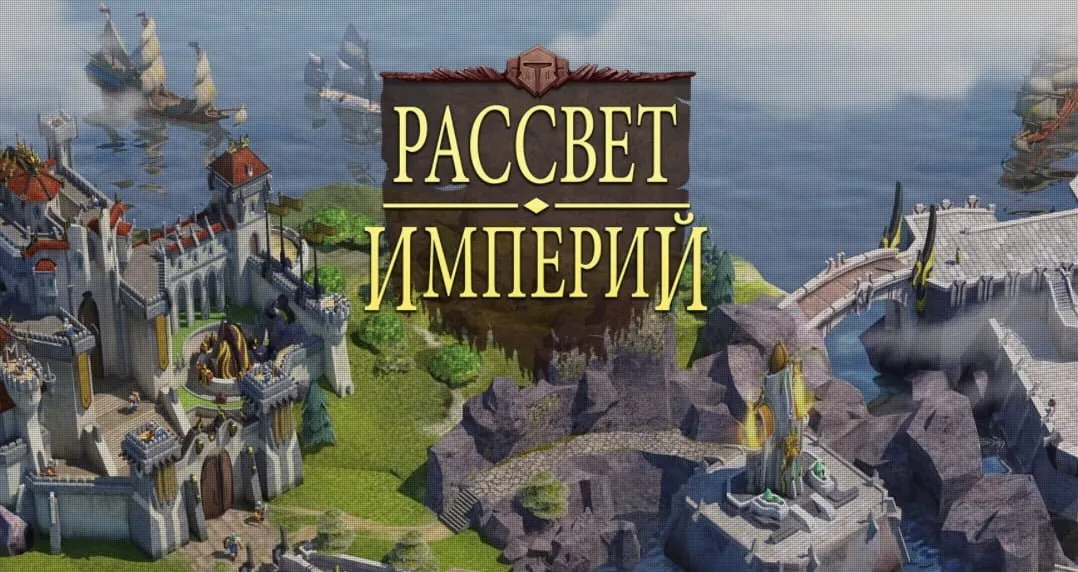 Dawn of Empires (Рассвет Империй) - скачать онлайн. Официальный сайт