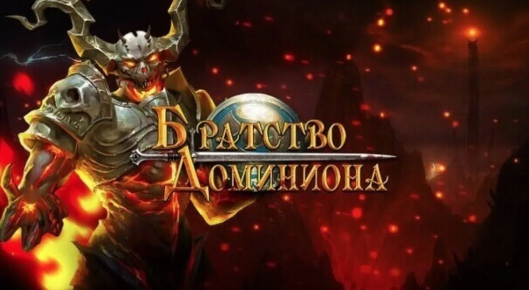 Братство Доминиона - играть онлайн. Официальный сайт. Обзор