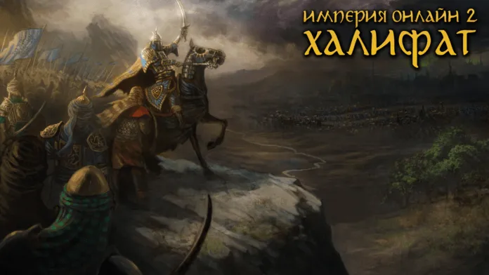 Империя Онлайн 2: Халифат - онлайн играть. Отзывы. Обзор стратегии