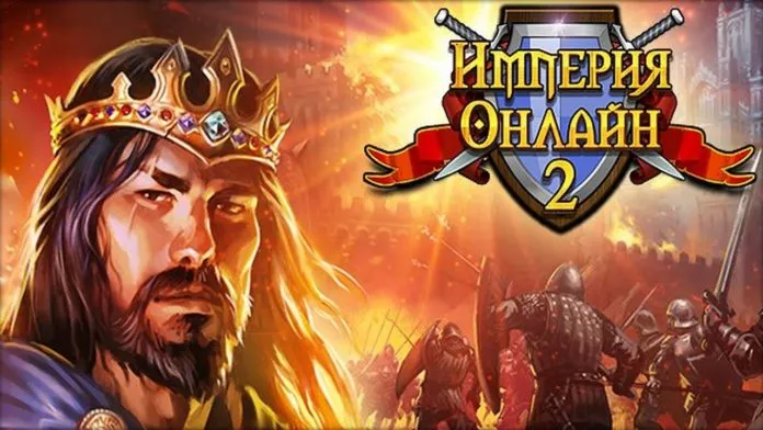 Империя Онлайн 2 - скачать и играть онлайн. Обзор игры