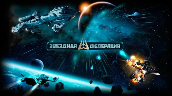 Звездная Федерация - играть онлайн. Космическая стратегия. Сайт