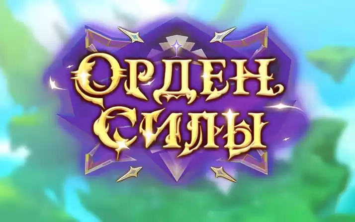 Орден Силы - играть на ПК онлайн | Фэнтези Idle MMORPG