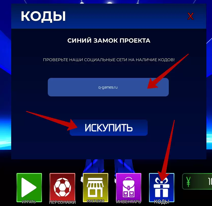 Куда вводить коды в Project Blue Lock