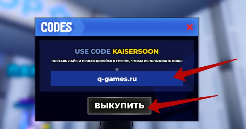 Куда вводить коды в Синий замок соперники 1